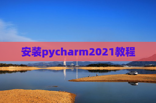 安装pycharm2021教程